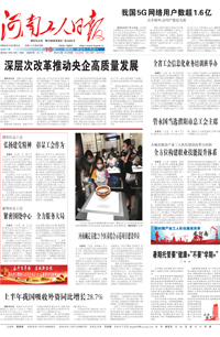 【河南工人日报】2021年7月15日 