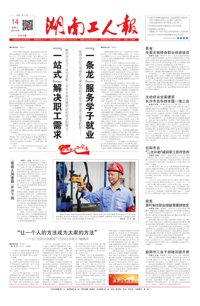 【湖南工人报】2021年7月14日 