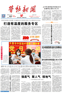 【劳动新闻】2021年7月16日 