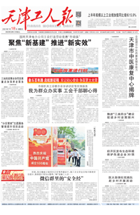 【天津工人报】2021年7月18日 