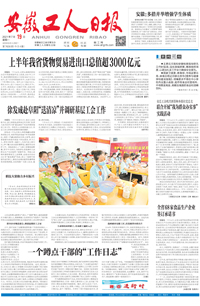 【安徽工人日报】2021年7月19日 