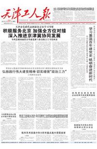【天津工人报】2021年7月20日 
