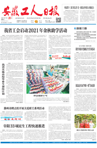 【安徽工人日报】2021年7月20日 