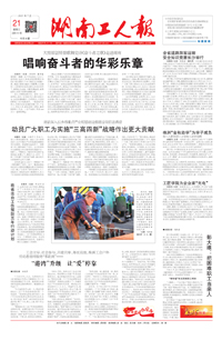 【湖南工人报】2021年7月21日 