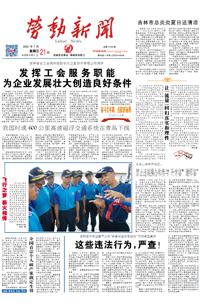 【劳动新闻】2021年7月21日 