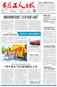【安徽工人日报】2021年7月23日