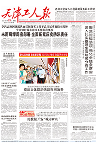 【天津工人报】2021年7月23日 