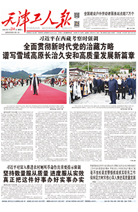 【天津工人报】2021年7月24日