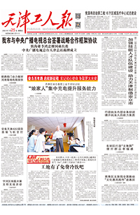 【天津工人报】2021年7月25日 