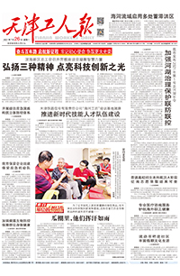 【天津工人报】2021年7月26日 
