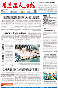 【安徽工人日报】2021年7月26日