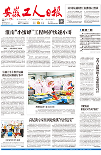【安徽工人日报】2021年7月27日 