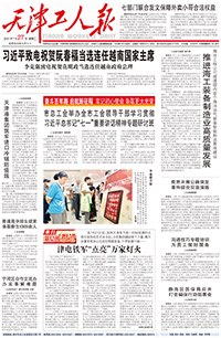 【天津工人报】2021年7月27日