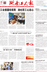 【湖南工人报】2021年7月28日