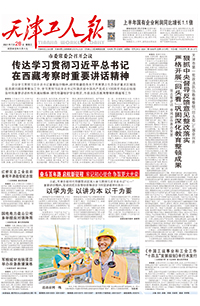 【天津工人报】2021年7月28日 