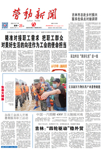 【劳动新闻】2021年7月26日