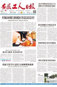 【安徽工人日报】2021年7月29日