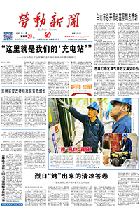 【劳动新闻】2021年7月29日
