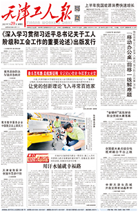 【天津工人报】2021年7月29日