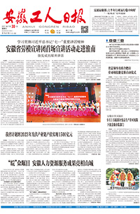 【安徽工人日报】2021年7月30日