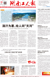 【湖南工人报】2021年7月30日