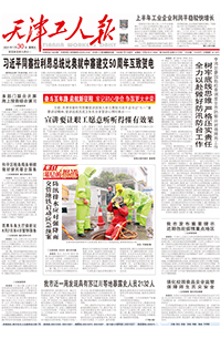【天津工人报】2021年7月30日