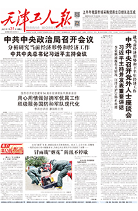 【天津工人报】2021年7月31日