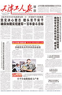 【天津工人报】2021年8月1日