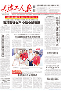【天津工人报】2021年8月2日