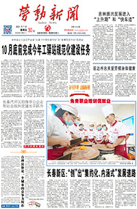 【劳动新闻】2021年7月30日