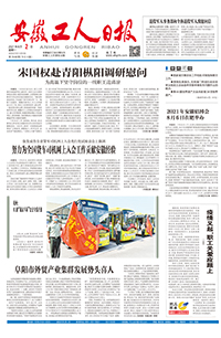 【安徽工人日报】2021年8月2日 