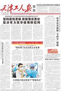 【天津工人报】2021年8月3日