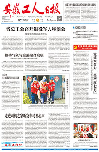 【安徽工人日报】2021年8月3日