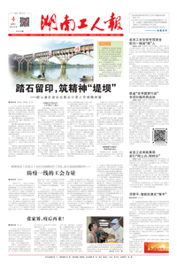 【湖南工人报】2021年8月4日