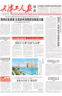 【天津工人报】2021年8月4日