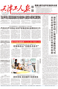 【天津工人报】2021年8月5日 