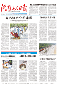 【河南工人日报】2021年8月5日 
