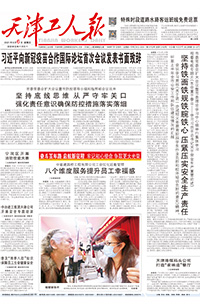 【天津工人报】2021年8月6日