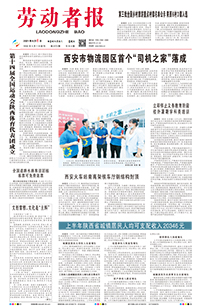 【劳动者报】2021年8月6日 