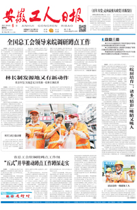 【安徽工人日报】2021年8月6日