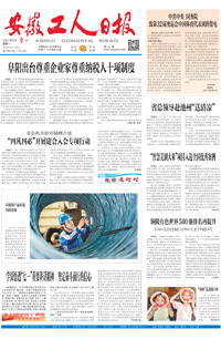 【安徽工人日报】2021年8月9日