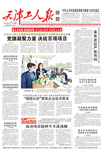 【天津工人报】2021年8月7日 