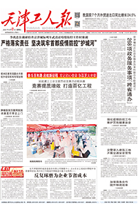 【天津工人报】2021年8月8日