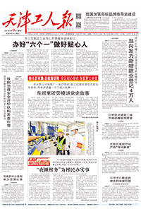 【天津工人报】2021年8月9日 