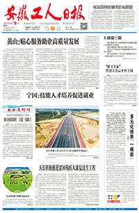 【安徽工人日报】2021年8月10日