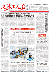 【天津工人报】2021年8月10日 