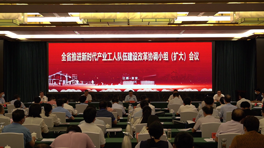 江西省推进新时代产业工人队伍建设改革协调小组（扩大）会议召开