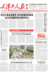 【天津工人报】2021年8月11日