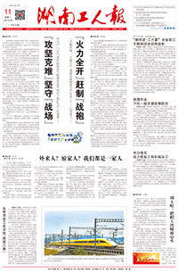 【湖南工人报】2021年8月11日 