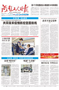 【河南工人日报】2021年8月11日 